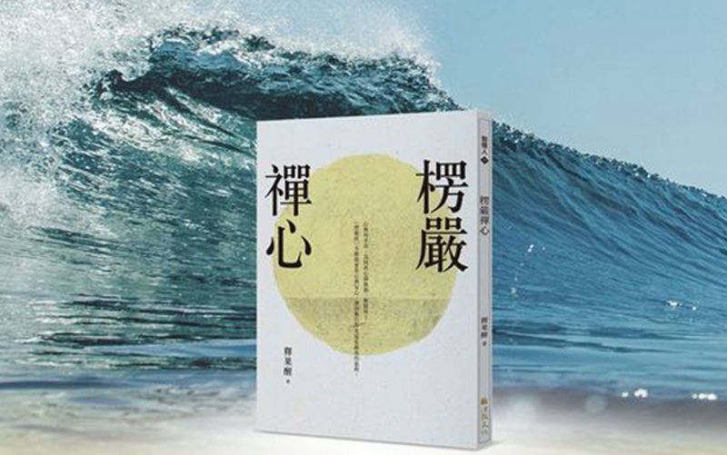 楞严禅心